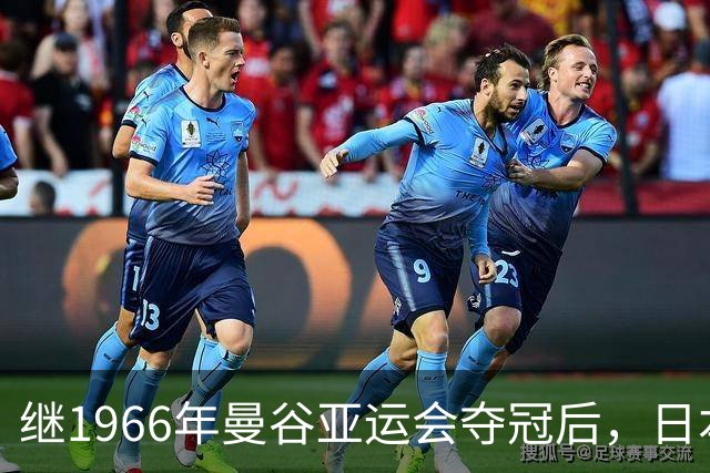 继1966年曼谷亚运会夺冠后，日本男乒时隔60年再夺亚运会冠军