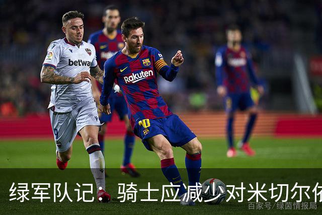 绿军队记：骑士应减少对米切尔依赖&让哈登组织 沃特森需加强进攻