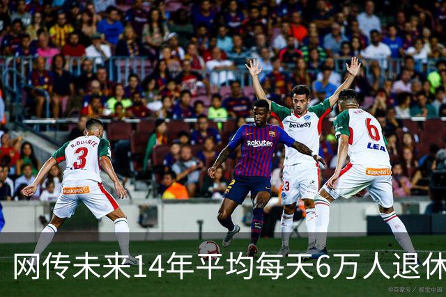 网传未来14年平均每天6万人退休，网友担心社保能否负担得起钱？