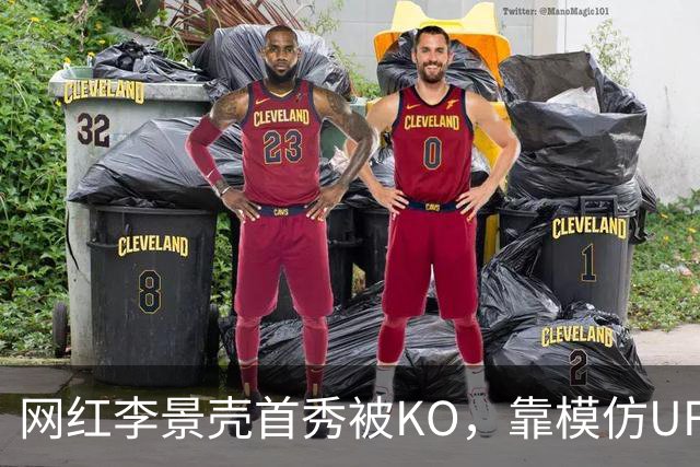 网红李景壳首秀被KO，靠模仿UFC选手而火，实际没有任何拳击功底