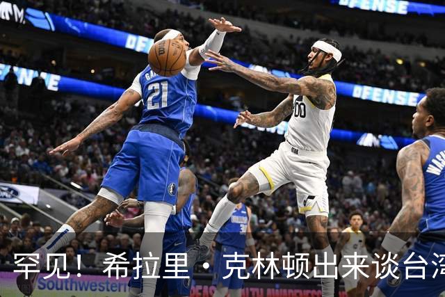 罕见！希拉里·克林顿出来谈台湾问题了！