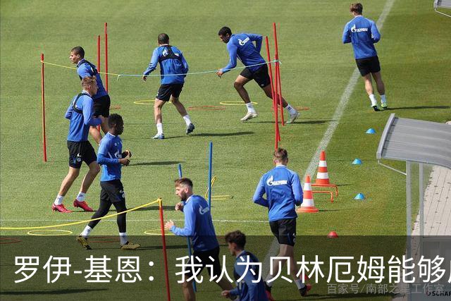罗伊-基恩：我认为贝林厄姆能够成为历史最佳球员之一