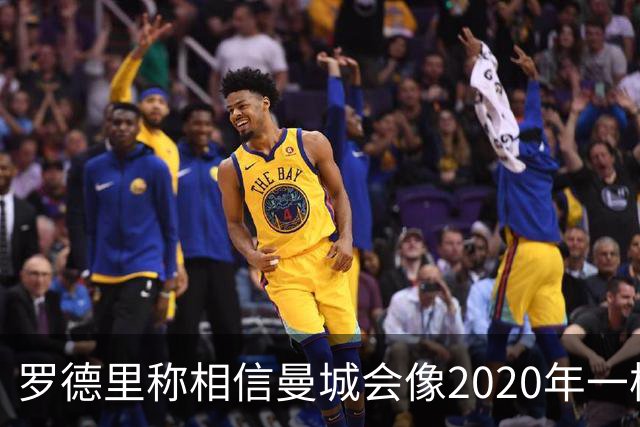 罗德里称相信曼城会像2020年一样被证明清白，裁决尚未公布