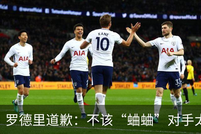罗德里道歉：不该“蛐蛐”对手太弱，祝他们重新“支棱”起来