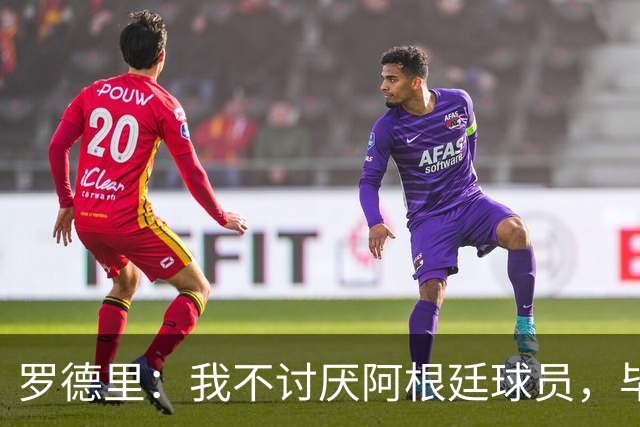 罗德里：我不讨厌阿根廷球员，毕竟有小蜘蛛在我就讨厌不起来