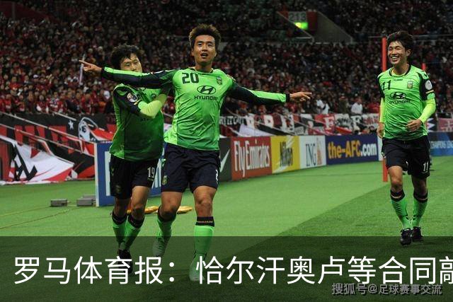 罗马体育报：恰尔汗奥卢等合同敲定，国米转向2028到期合同
