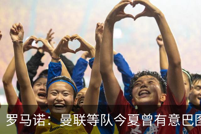 罗马诺：曼联等队今夏曾有意巴图里纳，但科莫不愿6000万欧出售