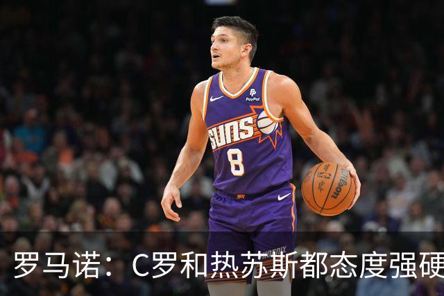 罗马诺：C罗和热苏斯都态度强硬，晚上发生的一切犹未可知