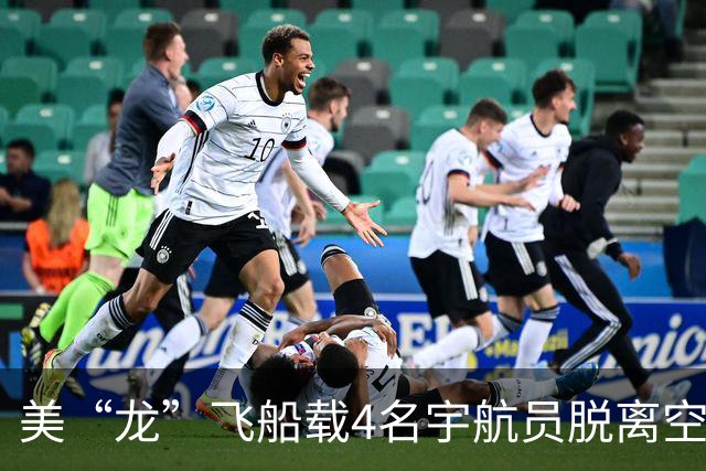 美“龙”飞船载4名宇航员脱离空间站 启程返回地球