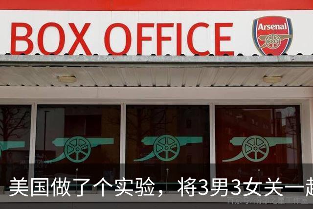美国做了个实验，将3男3女关一起2年，他们出来时，令所有人惊讶