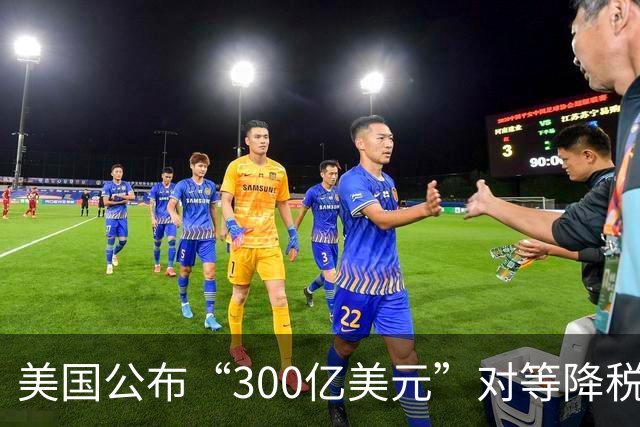 美国公布“300亿美元”对等降税推荐产品清单！