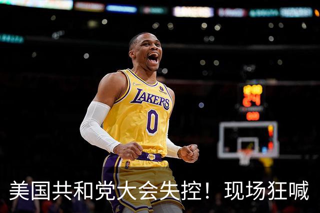 美国共和党大会失控！现场狂喊 “枪毙马姆达尼”，民主党强烈谴责