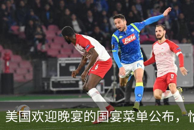 美国欢迎晚宴的国宴菜单公布，恰逢中国中秋节，但是月饼不再出现