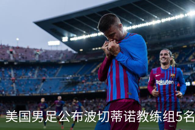 美国男足公布波切蒂诺教练组5名新成员