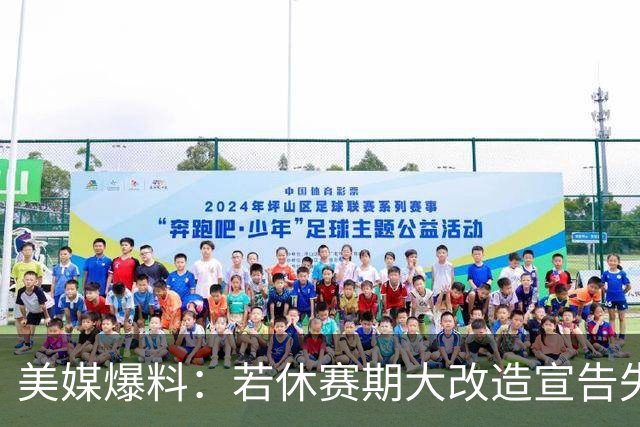 美媒爆料：若休赛期大改造宣告失败，里夫斯将成为湖人“背锅侠”