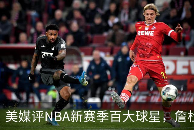 美媒评NBA新赛季百大球星，詹杜库跌出前十，东契奇第4，文班亚马第2