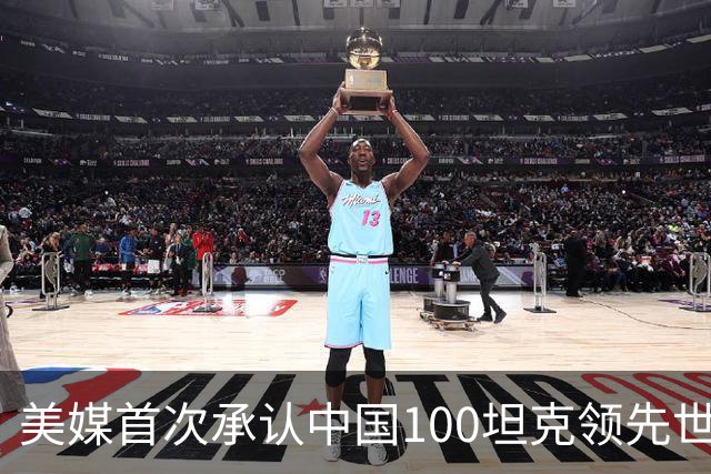 美媒首次承认中国100坦克领先世界，至少领先十年。