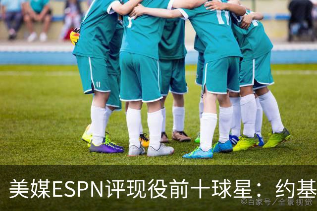 美媒ESPN评现役前十球星：约基奇3年第一、詹库杜无缘！