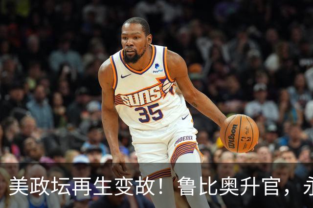 美政坛再生变故！鲁比奥升官，永久兼任国安顾问，中国机会来了？