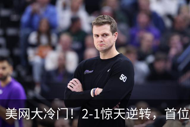 美网大冷门！2-1惊天逆转，首位4强诞生，狂揽973万奖金！