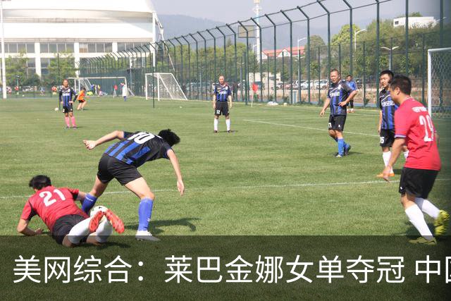 美网综合：莱巴金娜女单夺冠 中国选手孙心然获青少年女单冠军