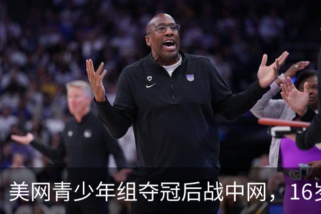 美网青少年组夺冠后战中网，16岁孙心然期待对阵偶像郑钦文