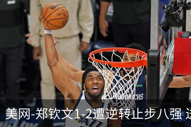 美网-郑钦文1-2遭逆转止步八强 送莱巴金娜登顶世界第一
