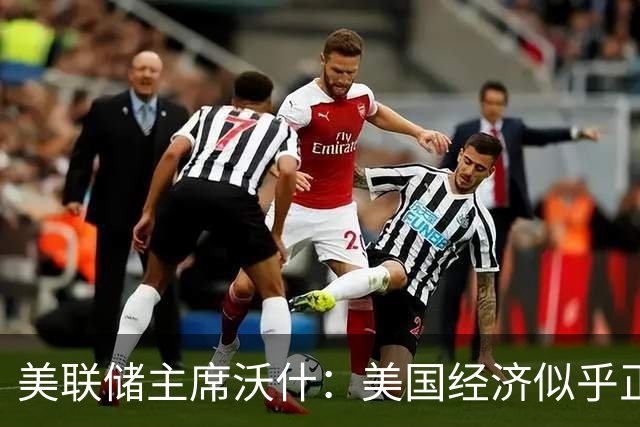 美联储主席沃什：美国经济似乎正在走强，债券收益率上升受三方面因素推动