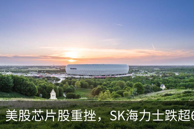 美股芯片股重挫，SK海力士跌超6%，英特尔跌超3%，国际油价、黄金深夜V型拉升，胡塞武装称实施毁灭性打击