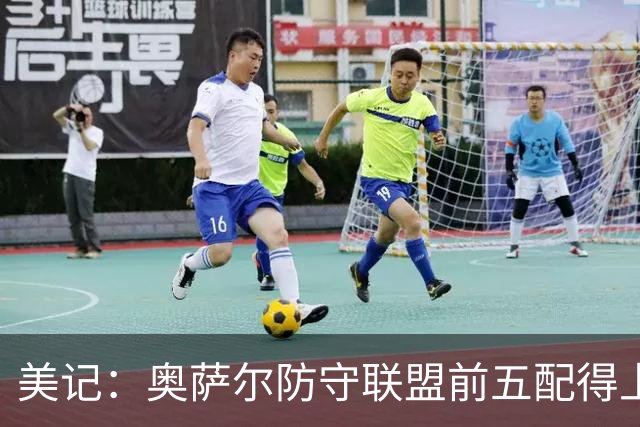 美记：奥萨尔防守联盟前五配得上续约 进攻能否进步是个疑问