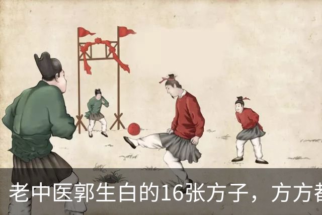 老中医郭生白的16张方子，方方都是郭老经验精华