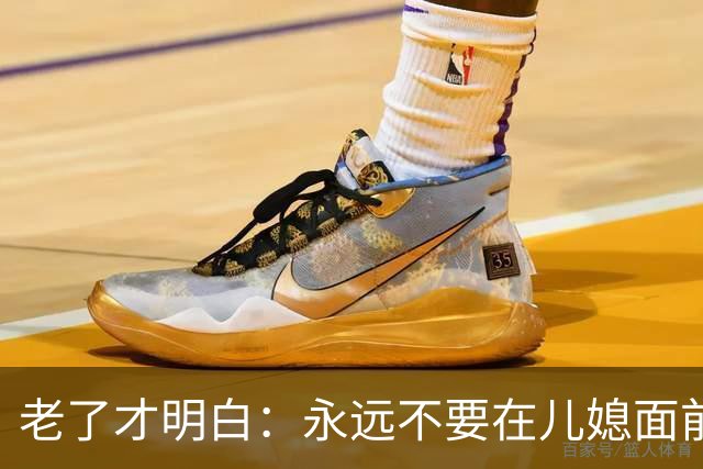 老了才明白：永远不要在儿媳面前，表现出以下这4种行为，切记