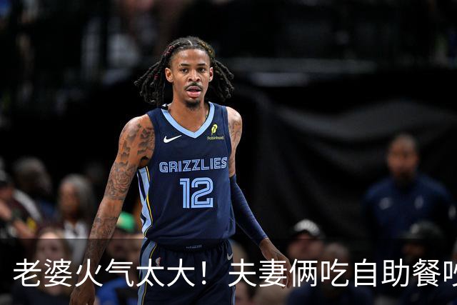 老婆火气太大！夫妻俩吃自助餐吵架，女子一巴掌扇向丈夫，ICE介入后如今已自愿遣返