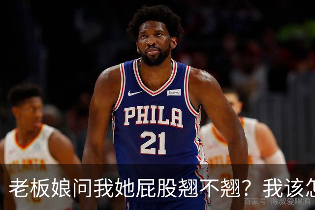 老板娘问我她屁股翘不翘？我该怎么回答？