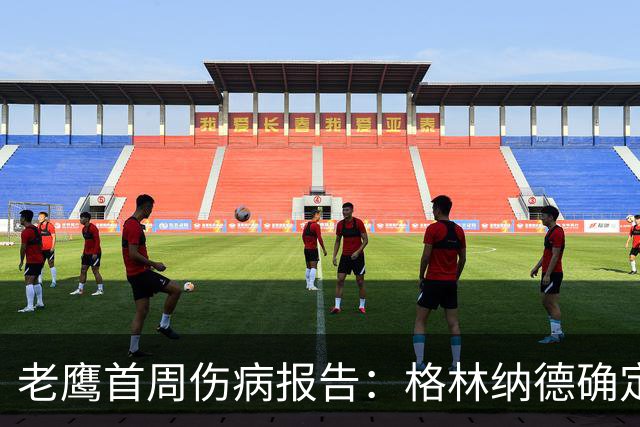 老鹰首周伤病报告：格林纳德确定缺阵，斯托尔斯出战成疑