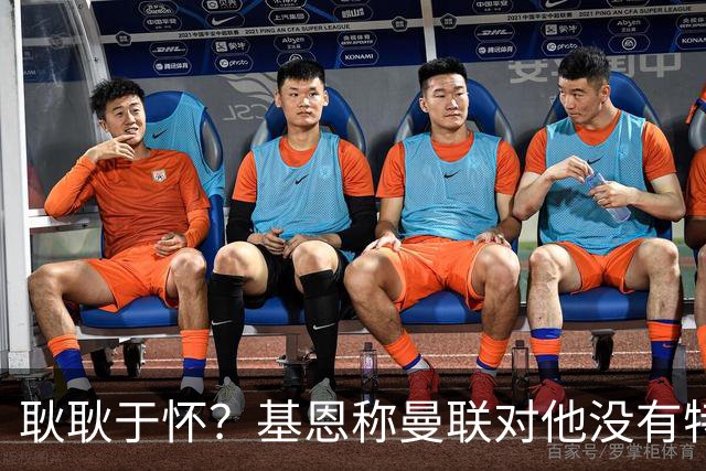 耿耿于怀？基恩称曼联对他没有特殊意义 离开后就快速翻篇了