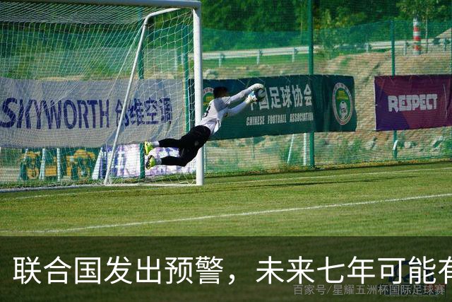 联合国发出预警，未来七年可能有全球性战争，中国已成“刹车”？