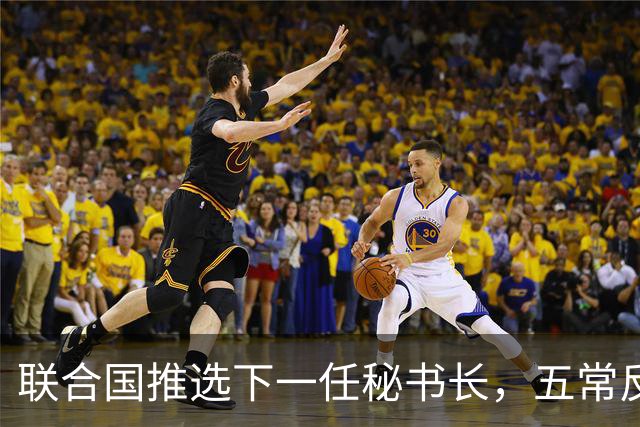 联合国推选下一任秘书长，五常反对就难通过，中国关键一票受关注