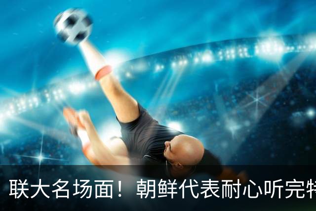 联大名场面！朝鲜代表耐心听完特朗普讲话，李在明一登台全场走空