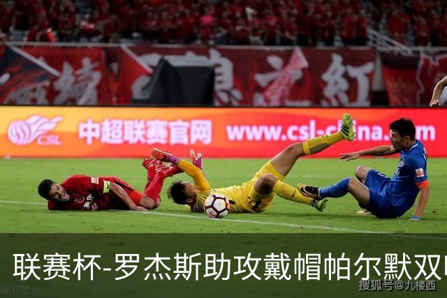 联赛杯-罗杰斯助攻戴帽帕尔默双响 切尔西6-3利兹联