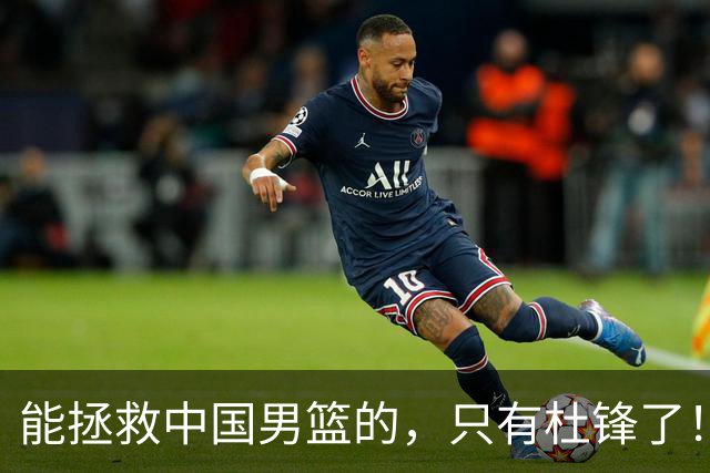 能拯救中国男篮的，只有杜锋了！