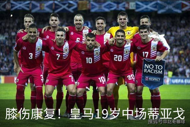 膝伤康复！皇马19岁中场蒂亚戈・皮塔奇将现在皇马B队找状态，国际比赛日后回归一线队