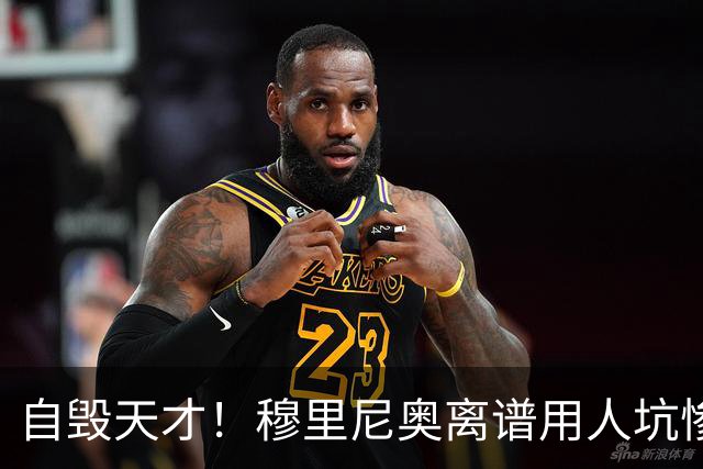 自毁天才！穆里尼奥离谱用人坑惨皇马未来！7200 万新星恐将废掉