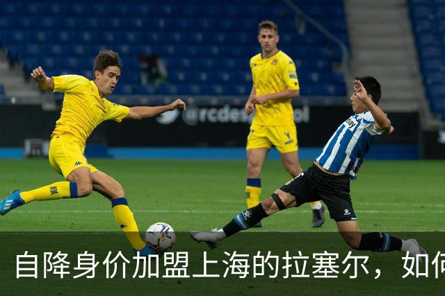 自降身价加盟上海的拉塞尔，如何击碎了北京球迷的冠军预期？