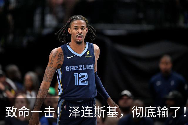 致命一击！泽连斯基，彻底输了！