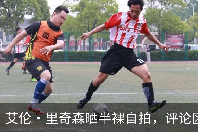 艾伦·里奇森晒半裸自拍，评论区沸腾