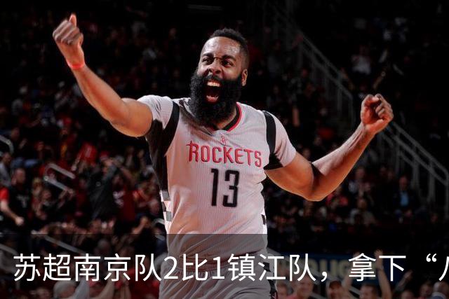 苏超南京队2比1镇江队，拿下“八强生死战”