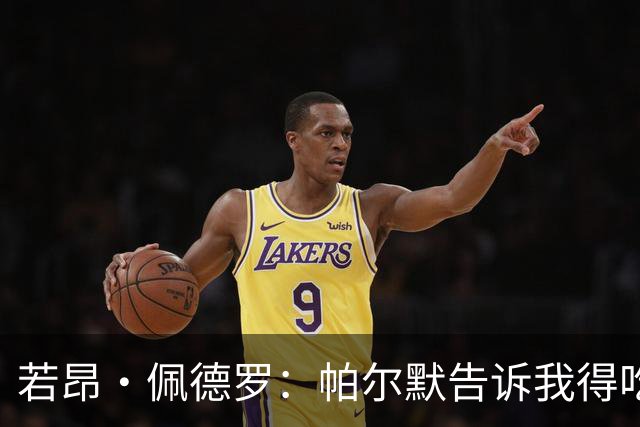 若昂·佩德罗：帕尔默告诉我得吃下他做的饼！罗杰斯的发挥很出色