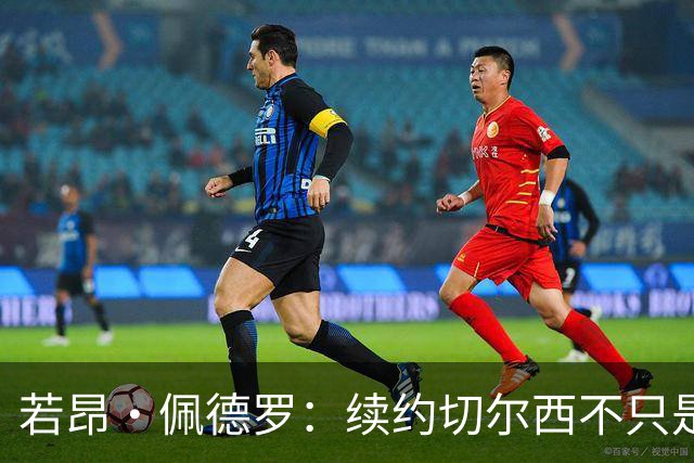若昂·佩德罗：续约切尔西不只是因为过往成绩，还因为理想和目标