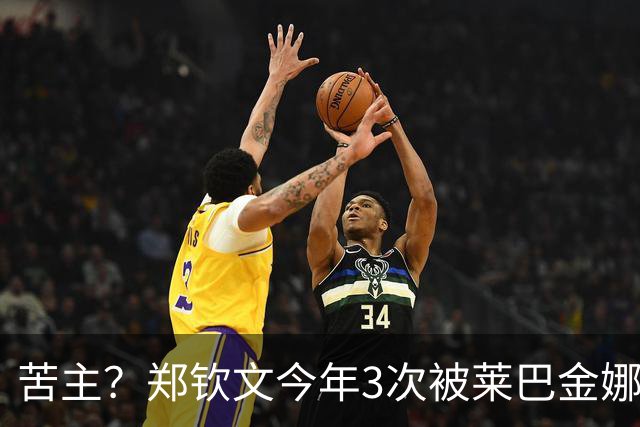 苦主？郑钦文今年3次被莱巴金娜逆转！6战仅1胜 送对手登顶世界第1